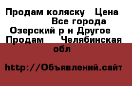 Продам коляску › Цена ­ 13 000 - Все города, Озерский р-н Другое » Продам   . Челябинская обл.